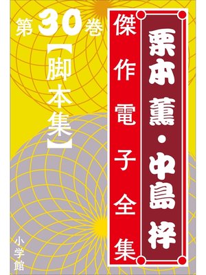 cover image of 栗本薫・中島梓傑作電子全集30　[脚本集]